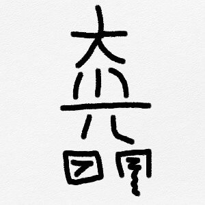 usui reiki – mester szimbólum