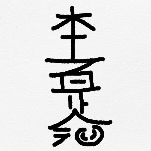 usui reiki – távolság szimbóluma